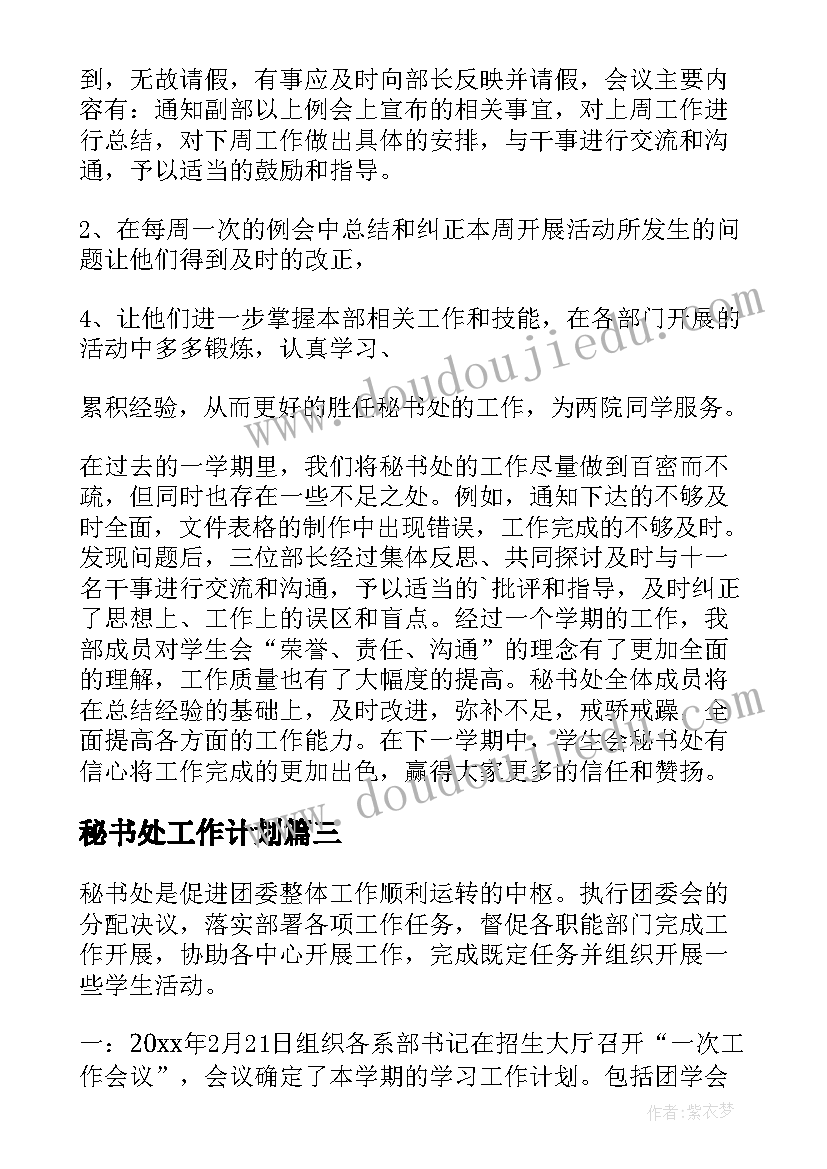 秘书处工作计划(通用5篇)