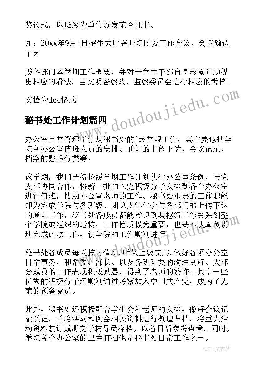 秘书处工作计划(通用5篇)