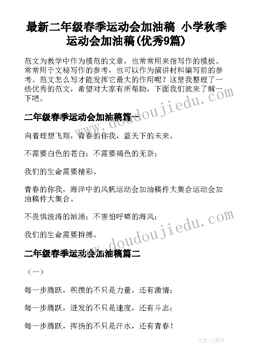 最新二年级春季运动会加油稿 小学秋季运动会加油稿(优秀9篇)