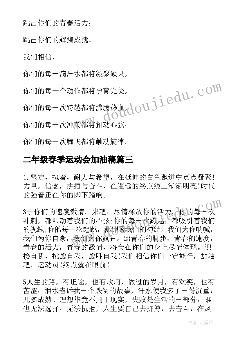 最新二年级春季运动会加油稿 小学秋季运动会加油稿(优秀9篇)