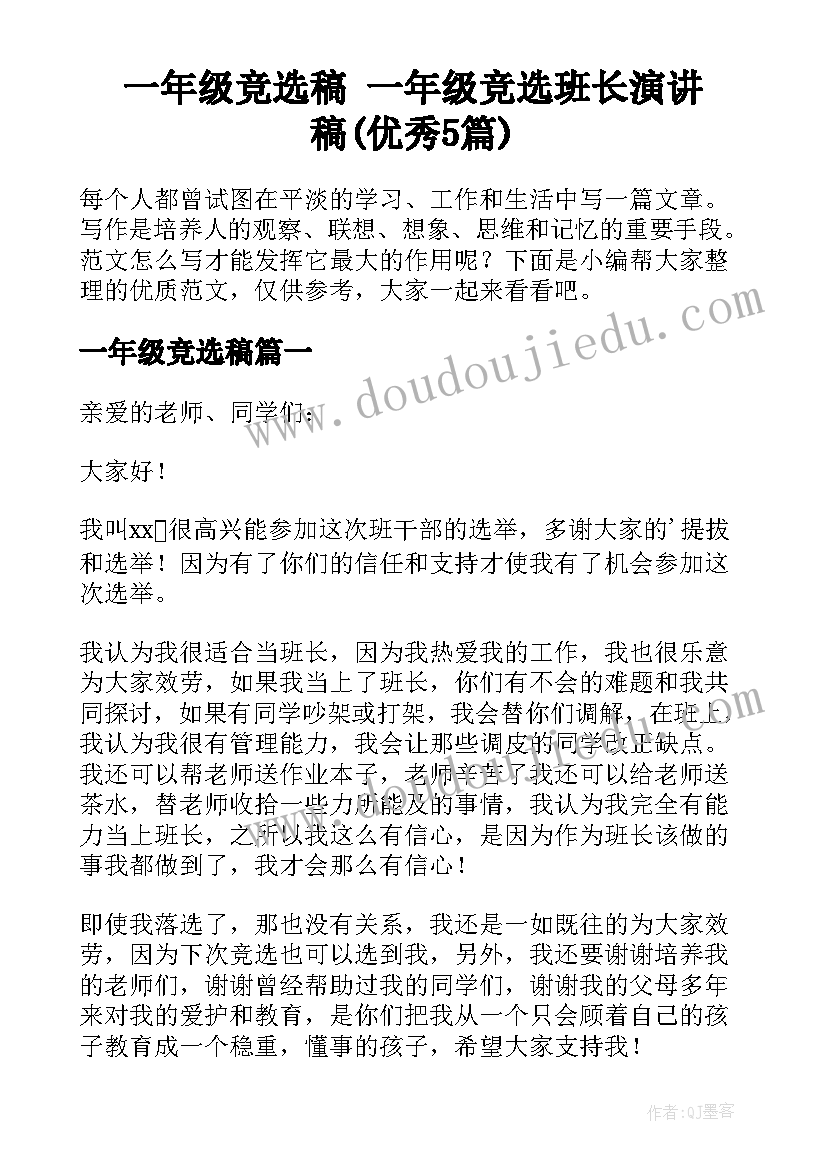 一年级竞选稿 一年级竞选班长演讲稿(优秀5篇)