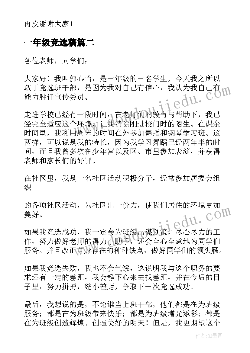 一年级竞选稿 一年级竞选班长演讲稿(优秀5篇)