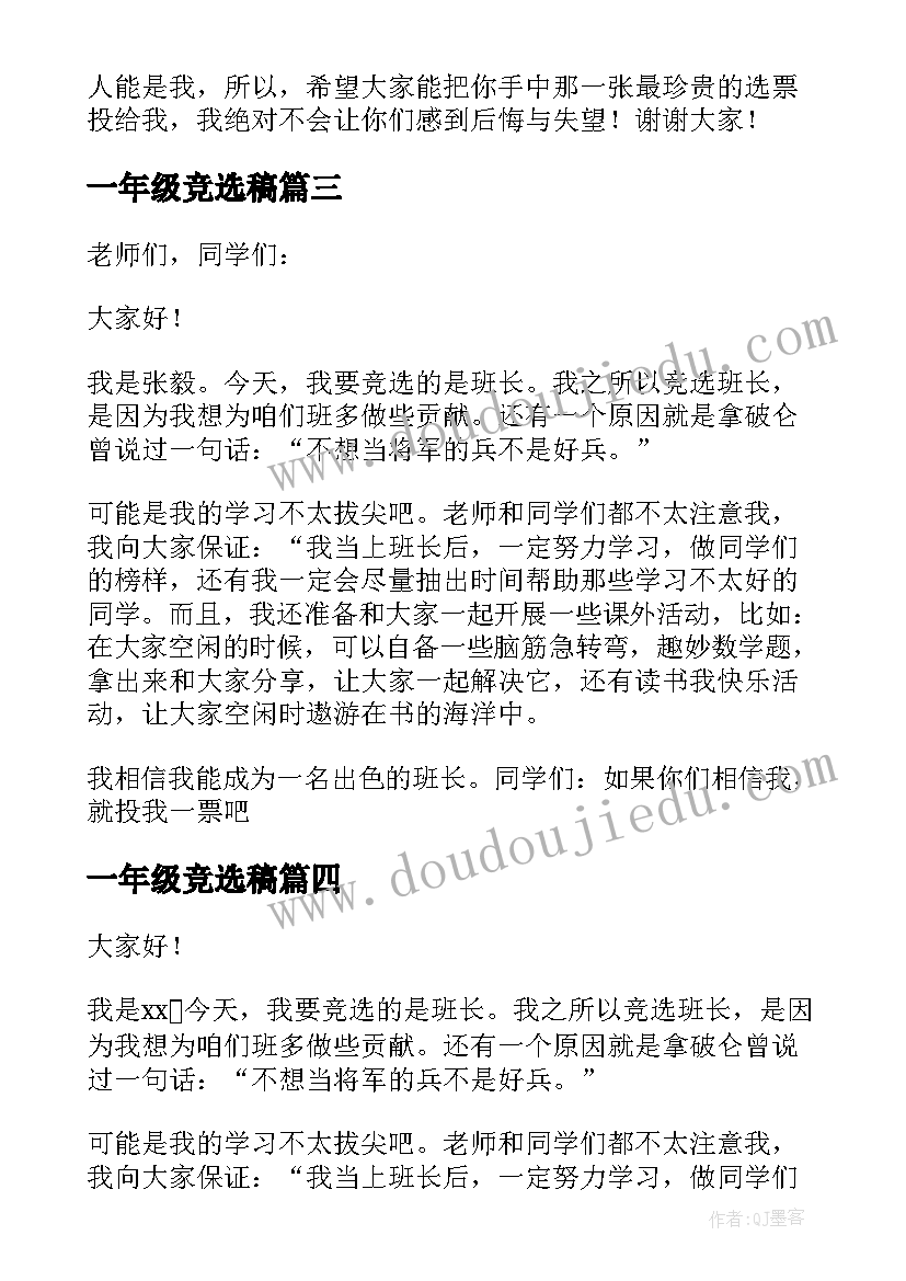 一年级竞选稿 一年级竞选班长演讲稿(优秀5篇)