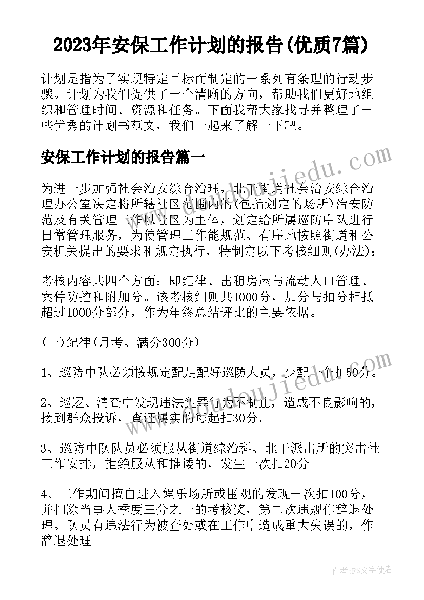 2023年安保工作计划的报告(优质7篇)