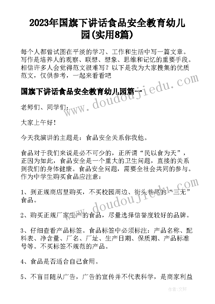 2023年国旗下讲话食品安全教育幼儿园(实用8篇)