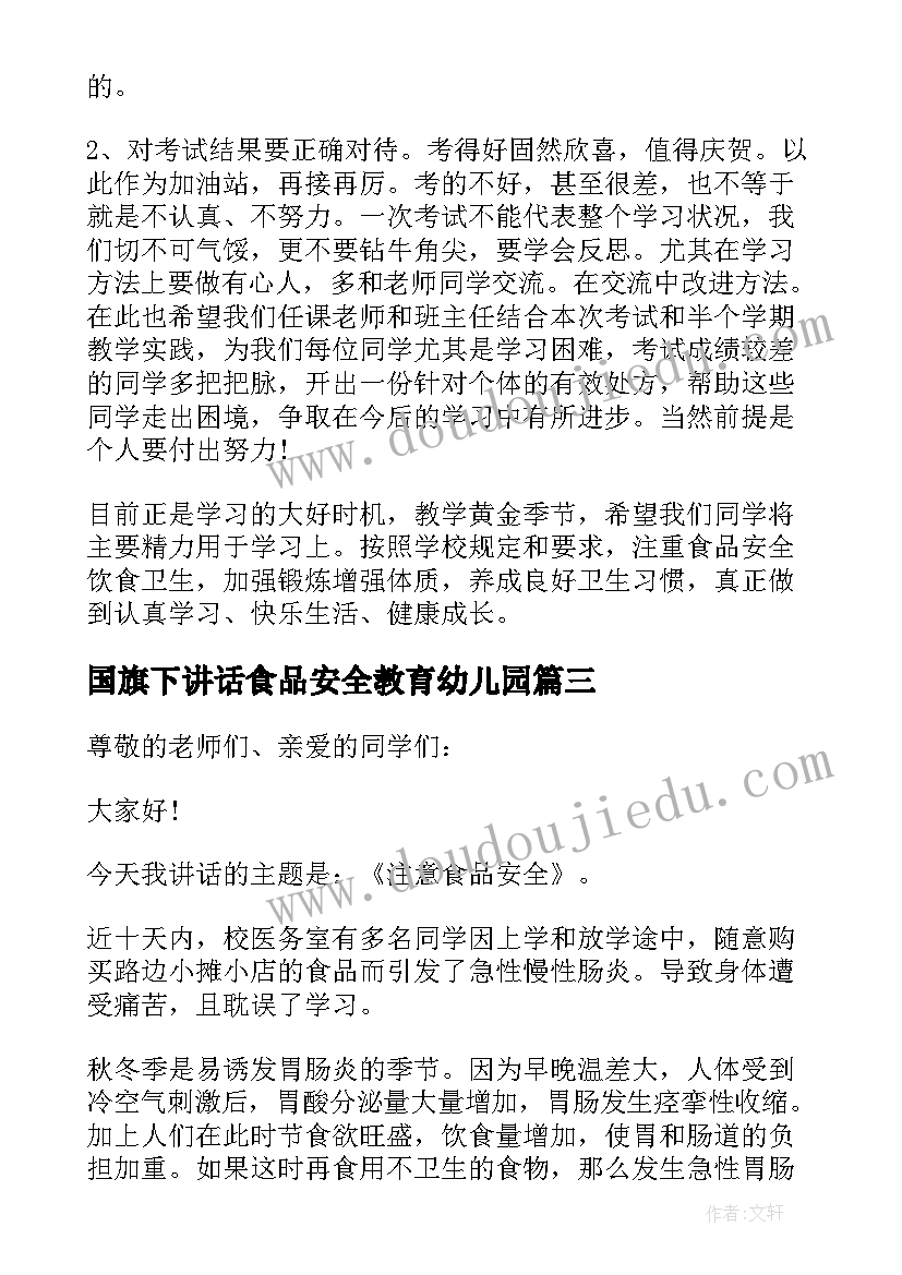 2023年国旗下讲话食品安全教育幼儿园(实用8篇)