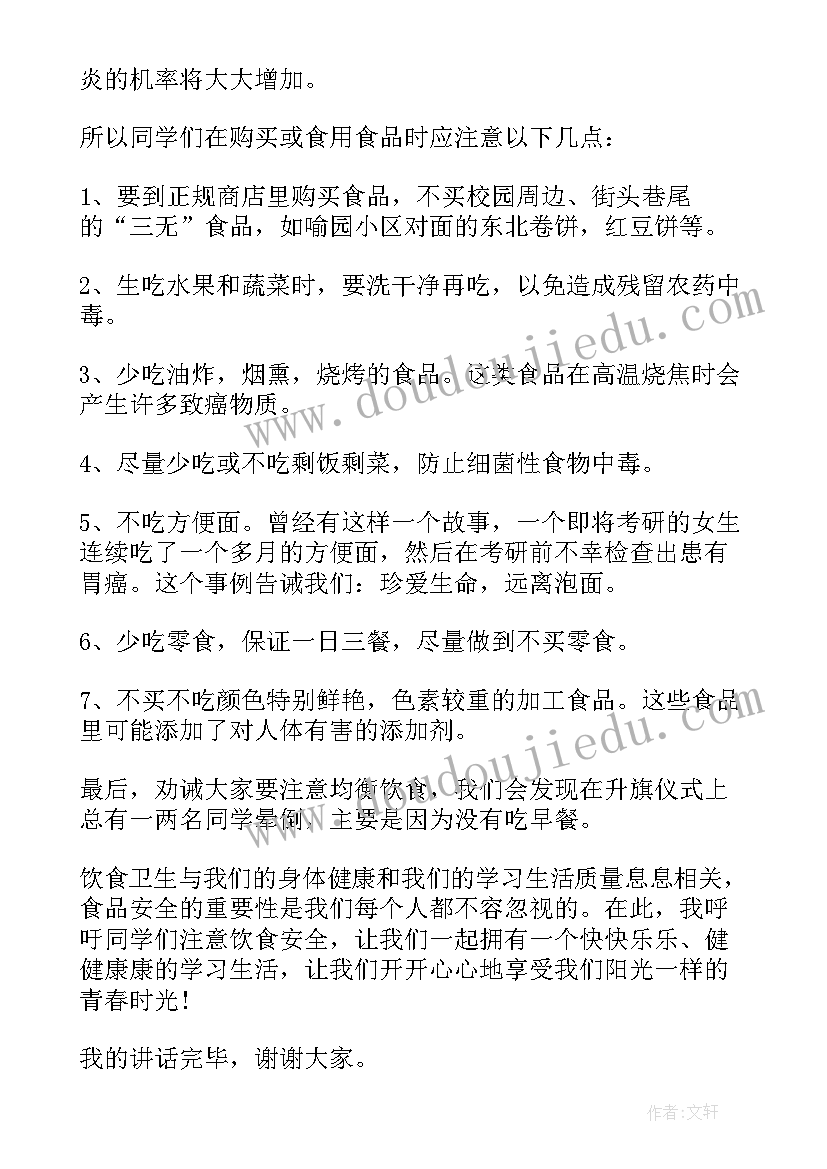 2023年国旗下讲话食品安全教育幼儿园(实用8篇)