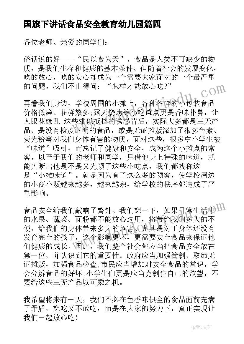 2023年国旗下讲话食品安全教育幼儿园(实用8篇)