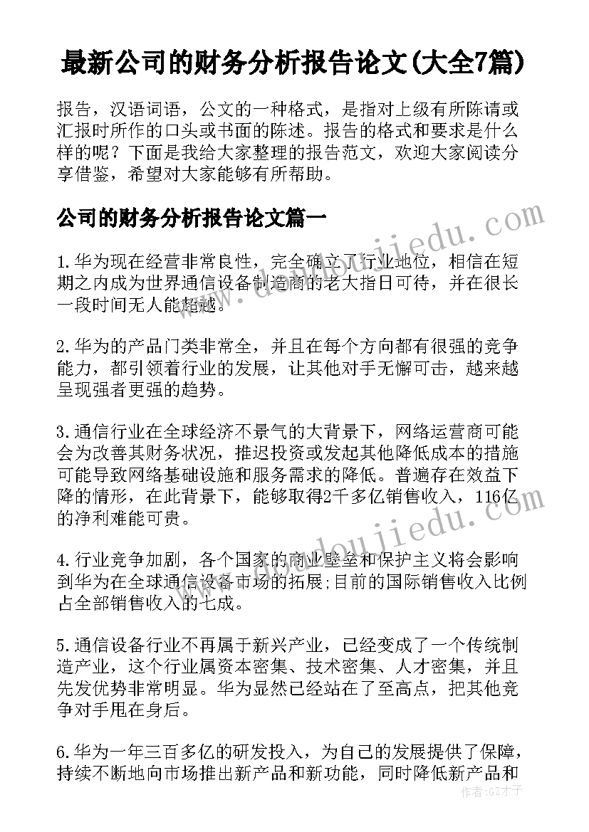 最新公司的财务分析报告论文(大全7篇)