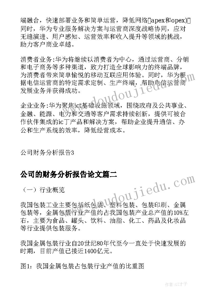 最新公司的财务分析报告论文(大全7篇)