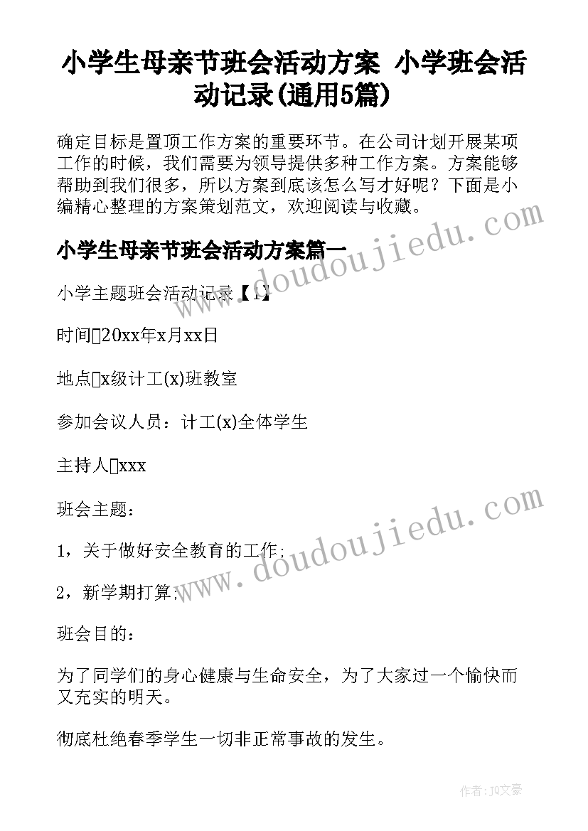 小学生母亲节班会活动方案 小学班会活动记录(通用5篇)