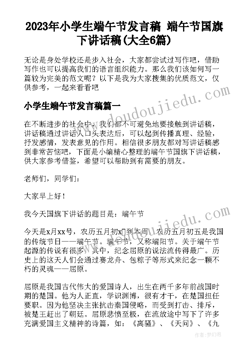 2023年小学生端午节发言稿 端午节国旗下讲话稿(大全6篇)