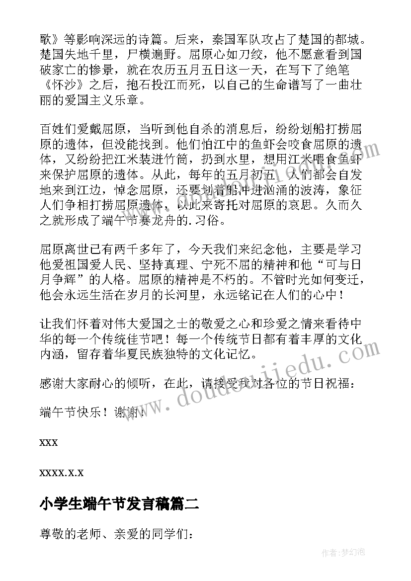 2023年小学生端午节发言稿 端午节国旗下讲话稿(大全6篇)