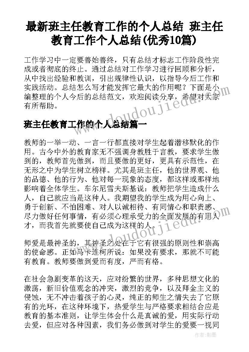 最新班主任教育工作的个人总结 班主任教育工作个人总结(优秀10篇)