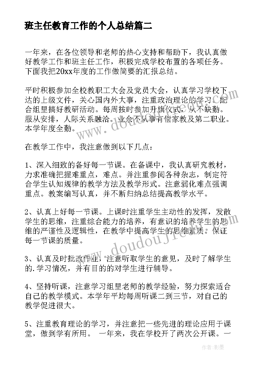 最新班主任教育工作的个人总结 班主任教育工作个人总结(优秀10篇)