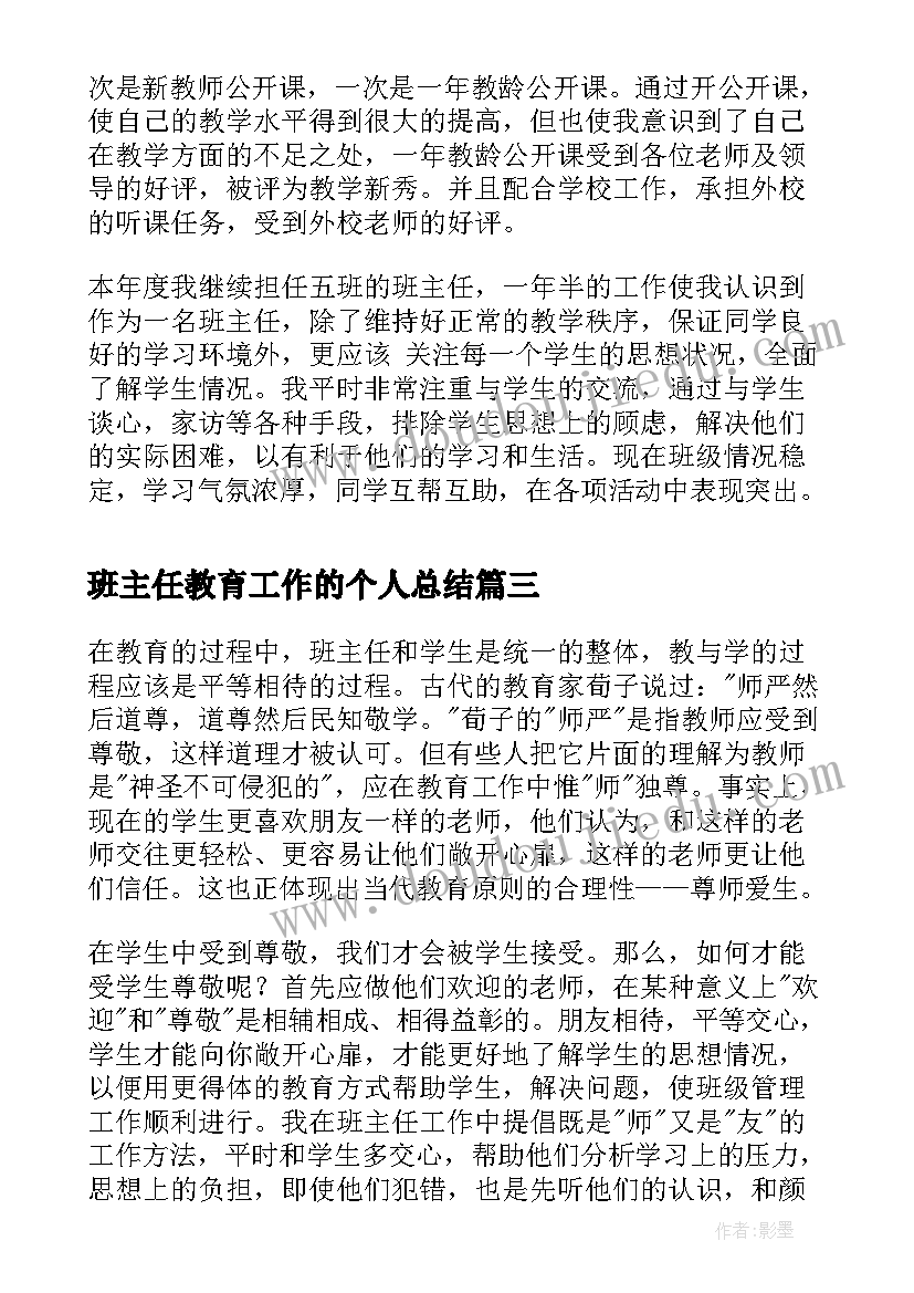 最新班主任教育工作的个人总结 班主任教育工作个人总结(优秀10篇)