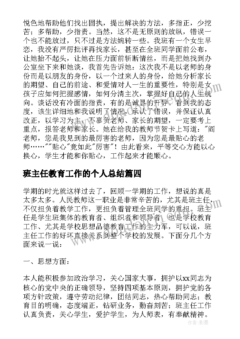 最新班主任教育工作的个人总结 班主任教育工作个人总结(优秀10篇)