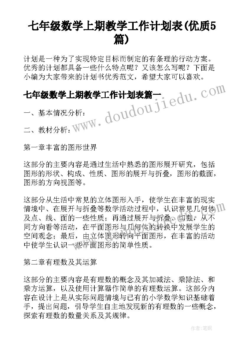 七年级数学上期教学工作计划表(优质5篇)