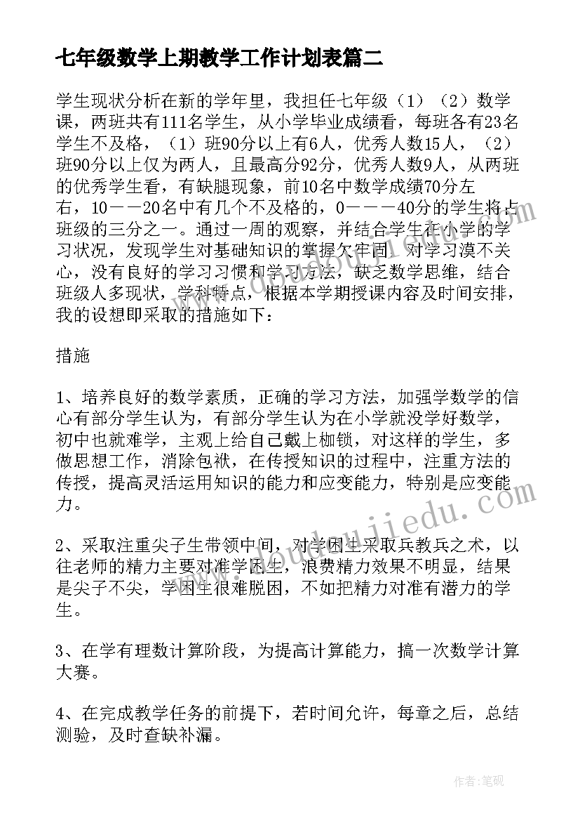 七年级数学上期教学工作计划表(优质5篇)