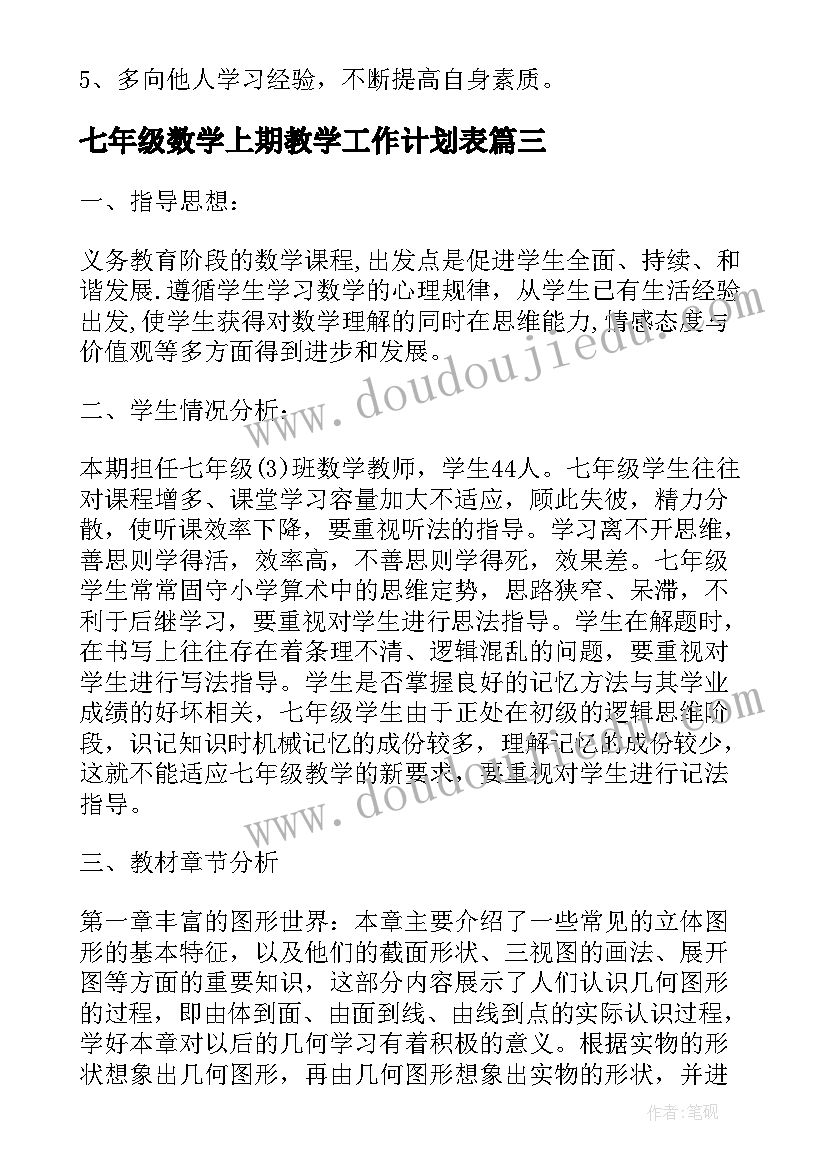 七年级数学上期教学工作计划表(优质5篇)