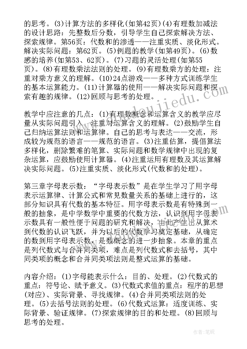 七年级数学上期教学工作计划表(优质5篇)