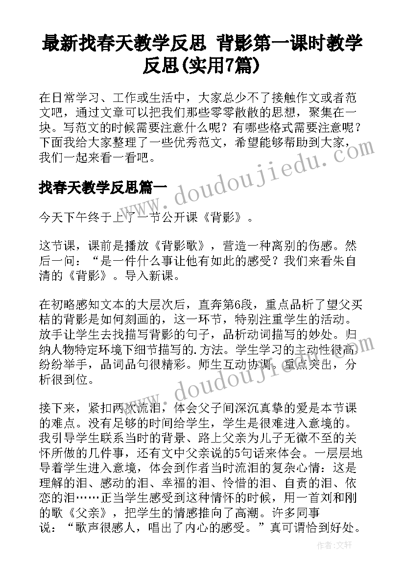 最新找春天教学反思 背影第一课时教学反思(实用7篇)