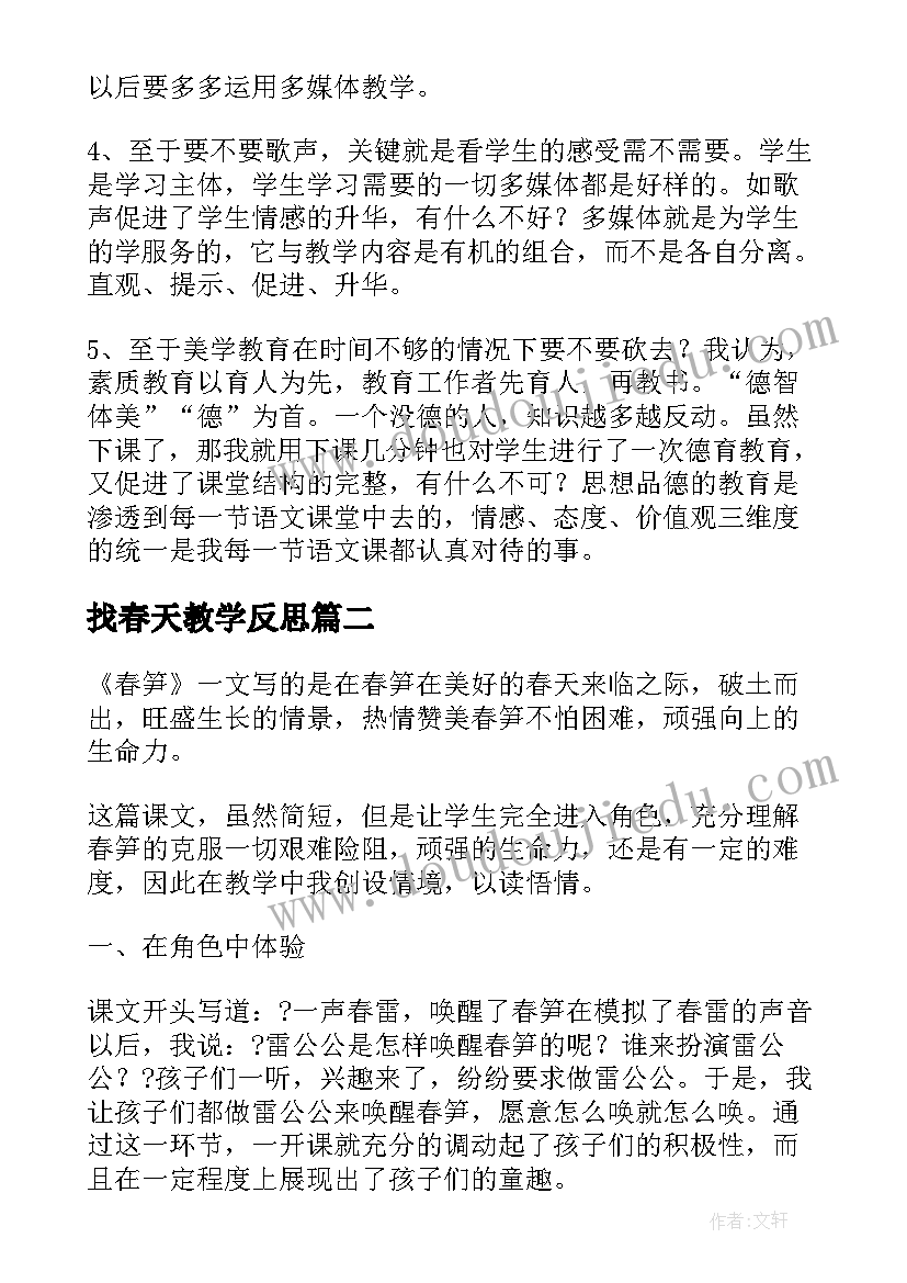 最新找春天教学反思 背影第一课时教学反思(实用7篇)