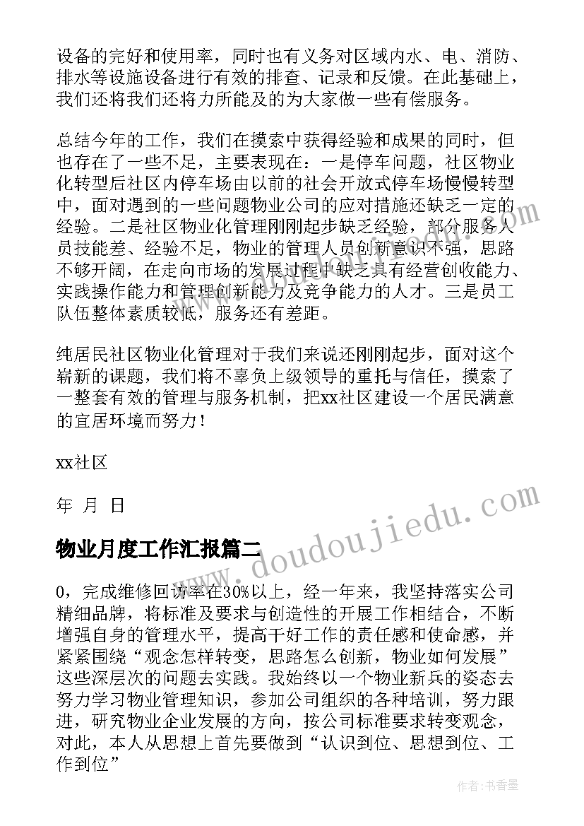 最新物业月度工作汇报 物业服务工作汇报(优质8篇)