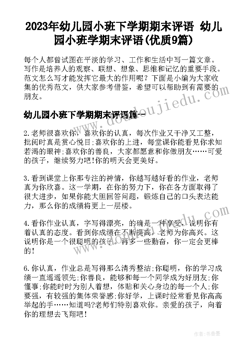 2023年幼儿园小班下学期期末评语 幼儿园小班学期末评语(优质9篇)