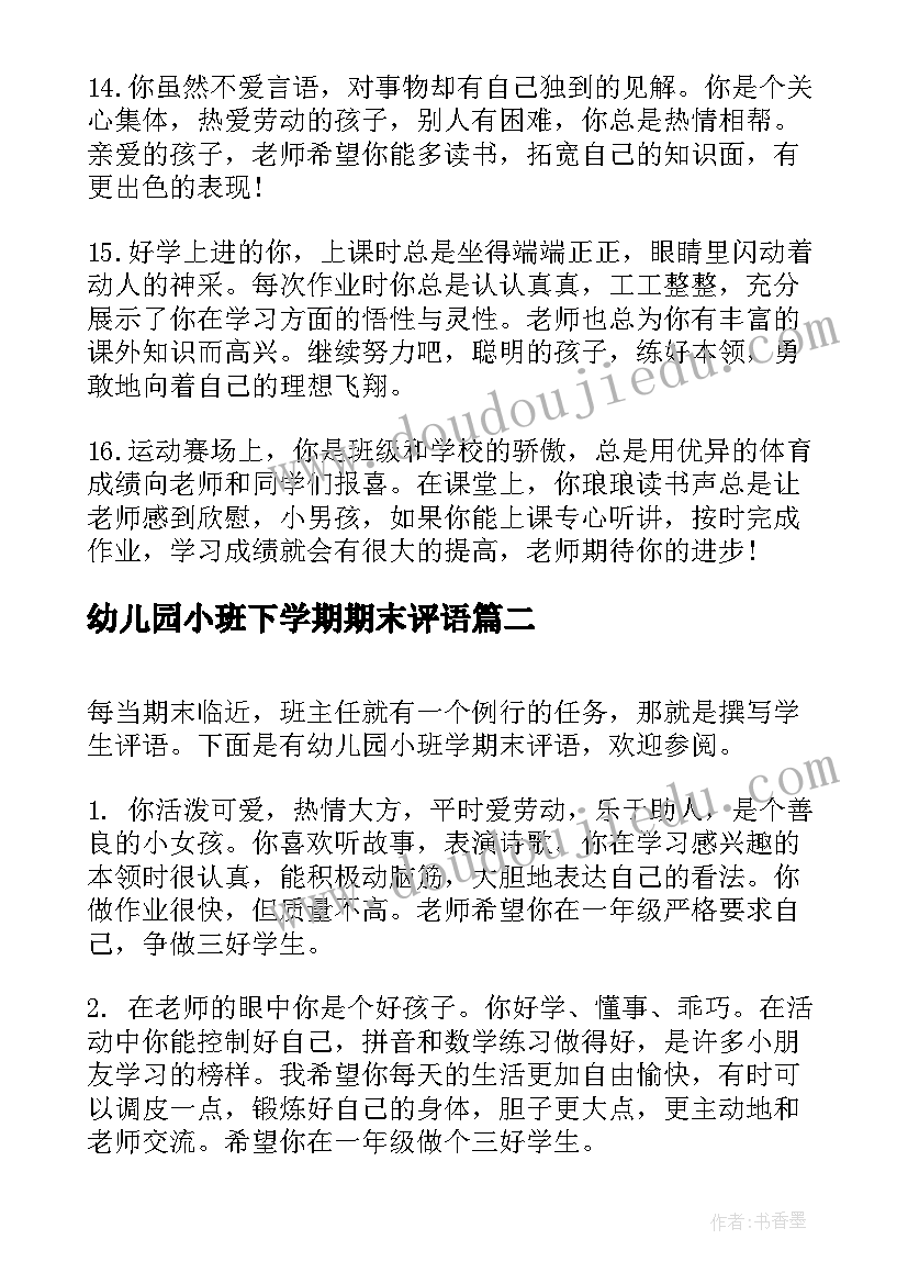 2023年幼儿园小班下学期期末评语 幼儿园小班学期末评语(优质9篇)