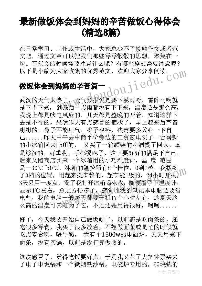 最新做饭体会到妈妈的辛苦 做饭心得体会(精选8篇)