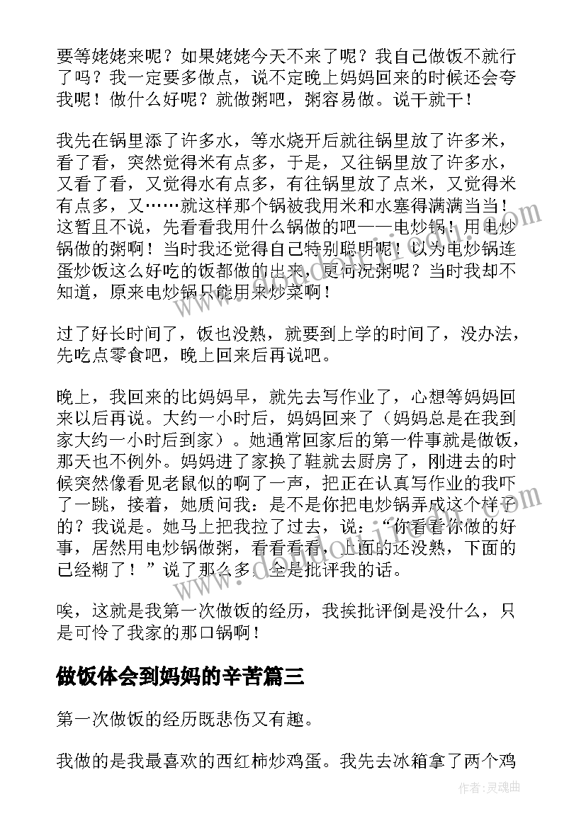 最新做饭体会到妈妈的辛苦 做饭心得体会(精选8篇)