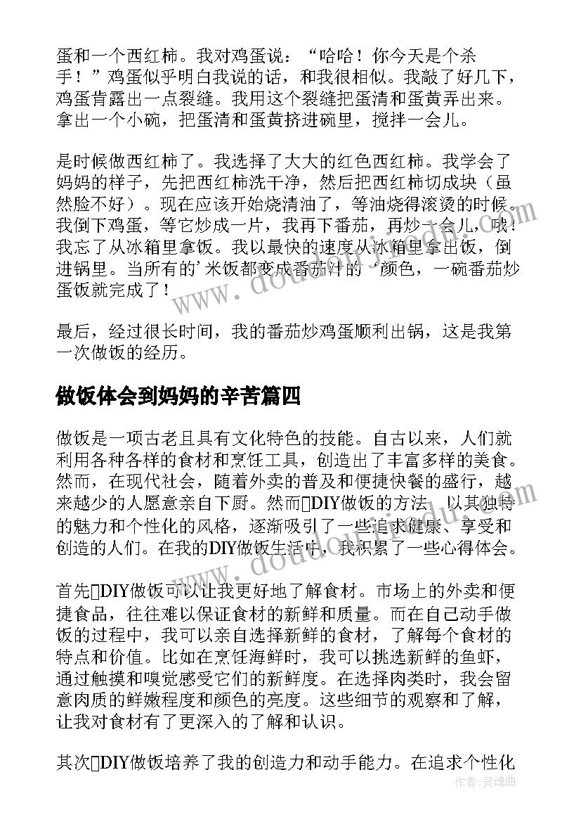 最新做饭体会到妈妈的辛苦 做饭心得体会(精选8篇)