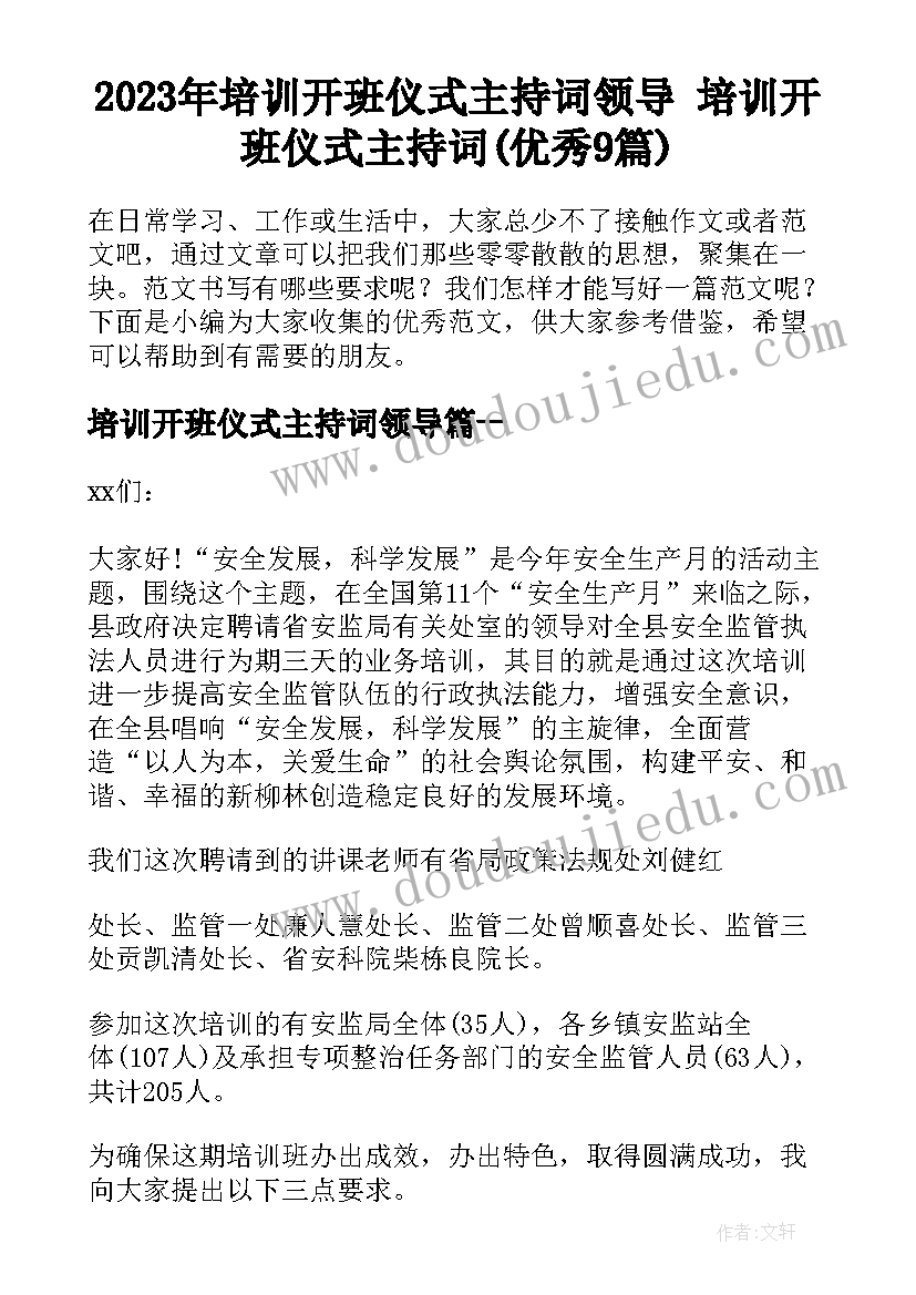 2023年培训开班仪式主持词领导 培训开班仪式主持词(优秀9篇)