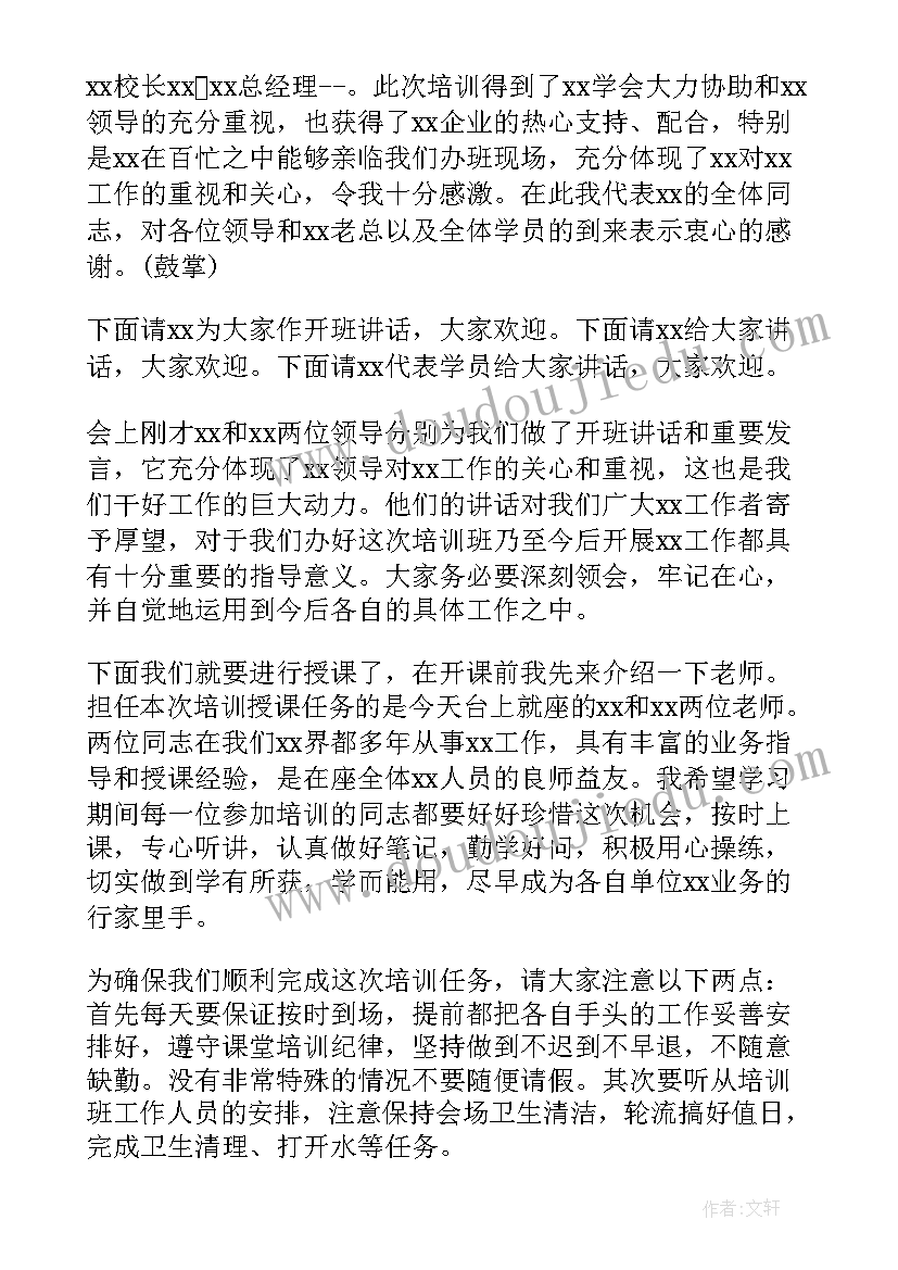 2023年培训开班仪式主持词领导 培训开班仪式主持词(优秀9篇)