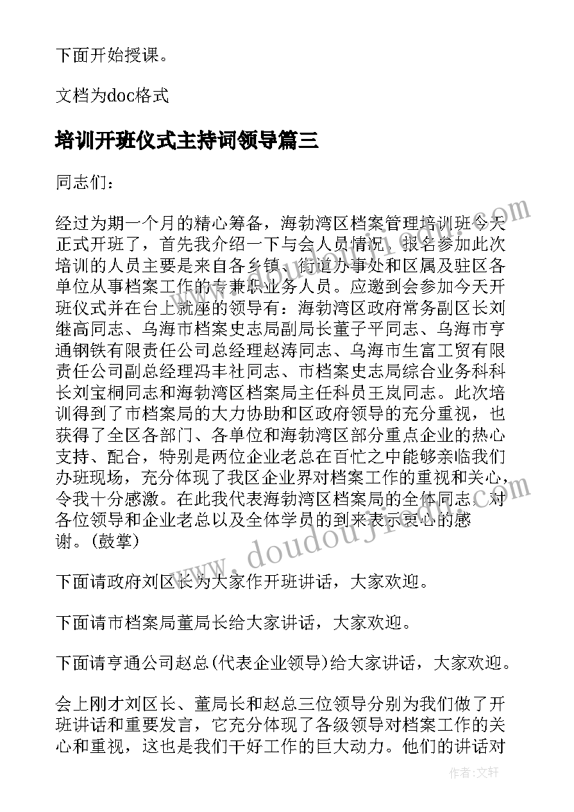 2023年培训开班仪式主持词领导 培训开班仪式主持词(优秀9篇)