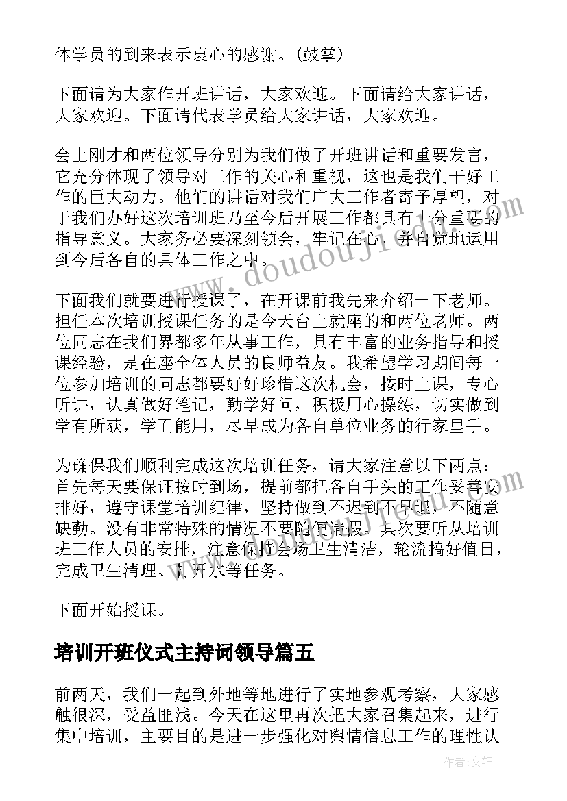 2023年培训开班仪式主持词领导 培训开班仪式主持词(优秀9篇)