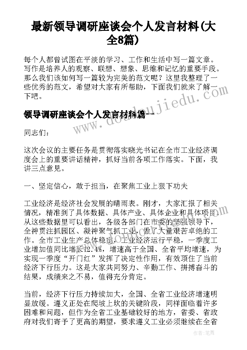 最新领导调研座谈会个人发言材料(大全8篇)