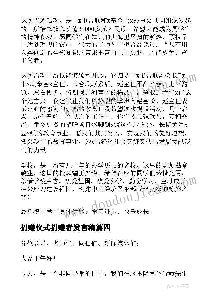 最新捐赠仪式捐赠者发言稿 捐赠仪式讲话稿(大全5篇)