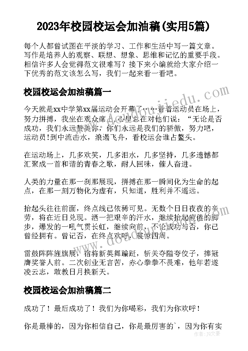 2023年校园校运会加油稿(实用5篇)