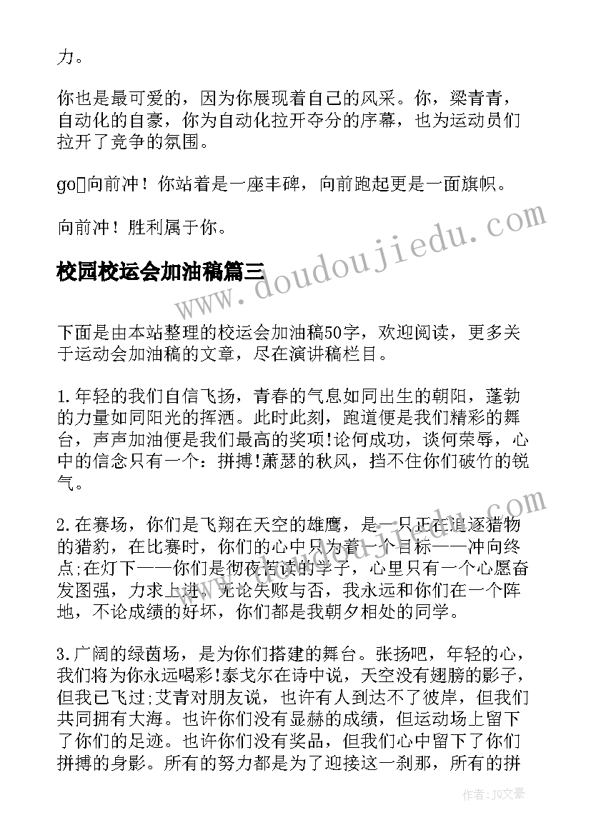 2023年校园校运会加油稿(实用5篇)