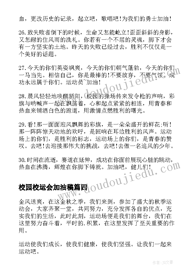 2023年校园校运会加油稿(实用5篇)