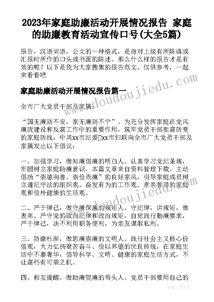 2023年家庭助廉活动开展情况报告 家庭的助廉教育活动宣传口号(大全5篇)