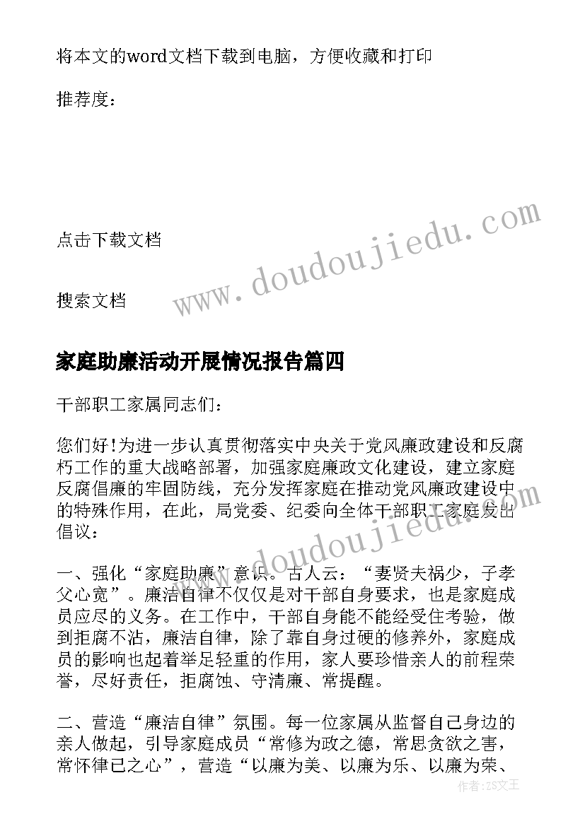 2023年家庭助廉活动开展情况报告 家庭的助廉教育活动宣传口号(大全5篇)