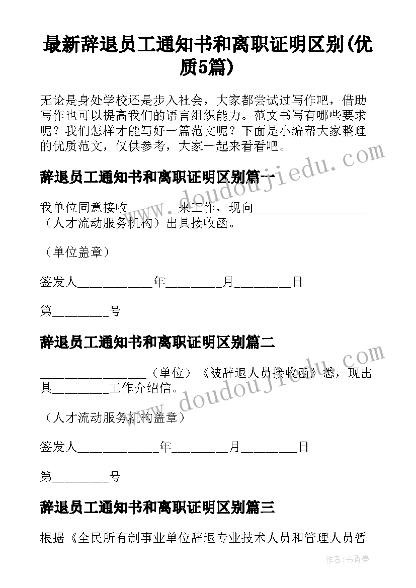 最新辞退员工通知书和离职证明区别(优质5篇)