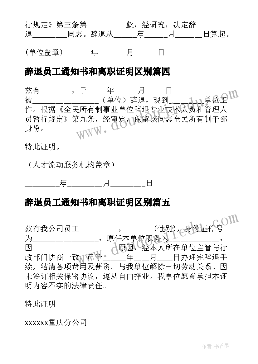 最新辞退员工通知书和离职证明区别(优质5篇)