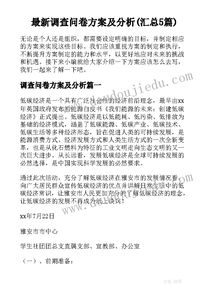 最新调查问卷方案及分析(汇总5篇)