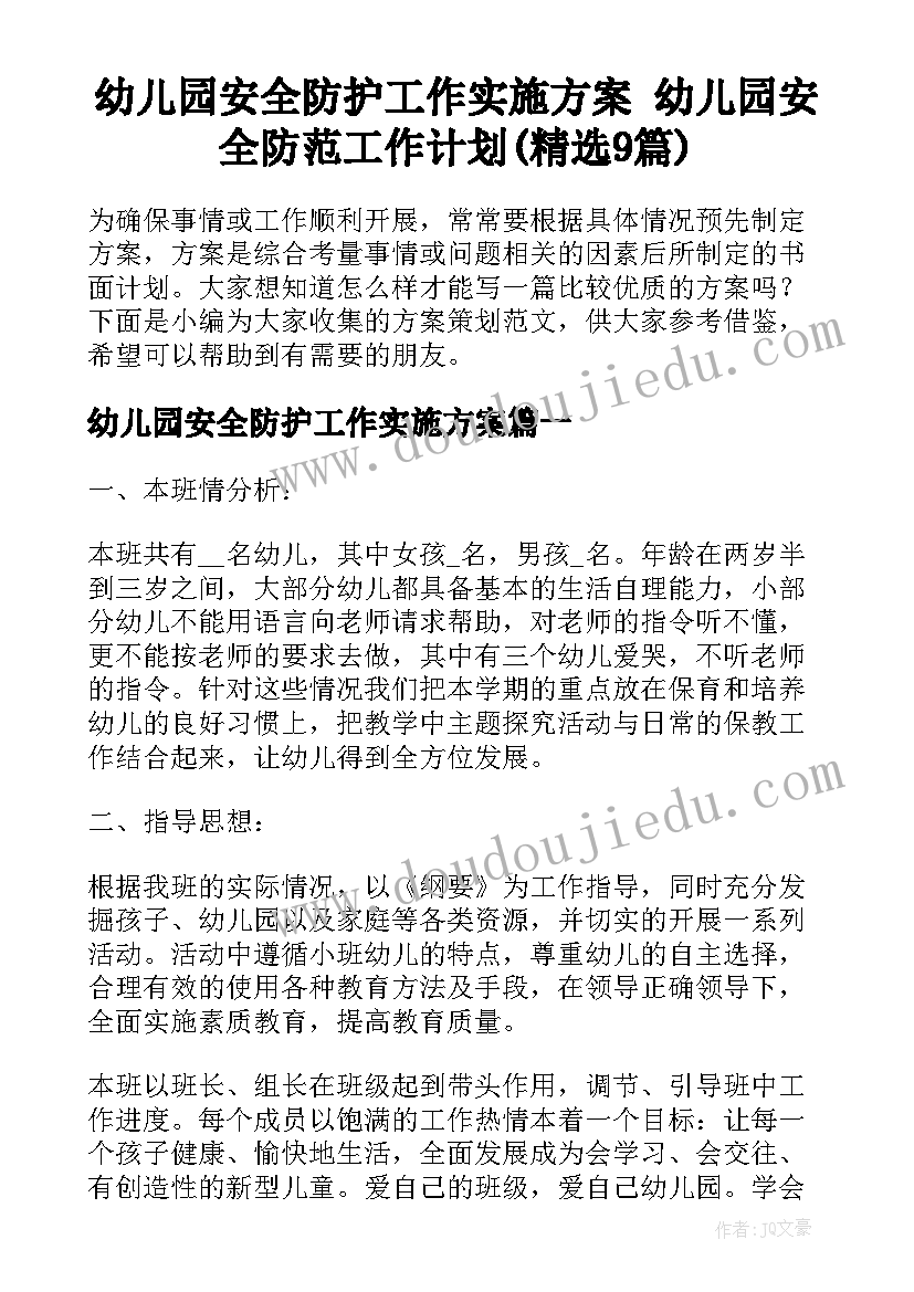 幼儿园安全防护工作实施方案 幼儿园安全防范工作计划(精选9篇)