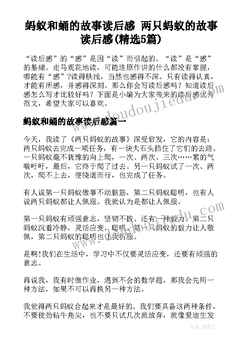 蚂蚁和蛹的故事读后感 两只蚂蚁的故事读后感(精选5篇)