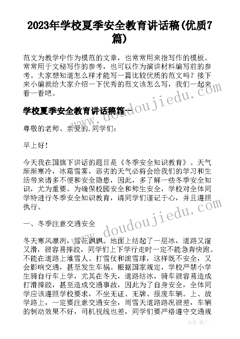 2023年学校夏季安全教育讲话稿(优质7篇)